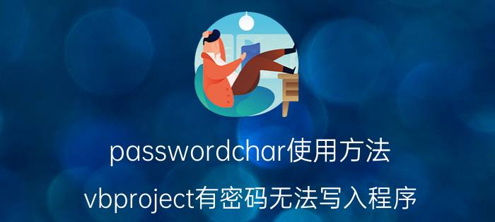 passwordchar使用方法 vbproject有密码无法写入程序？